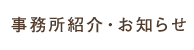 事務所紹介・お知らせ