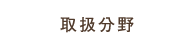 取扱分野