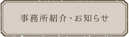 事務所紹介・お知らせ