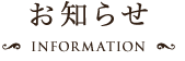 お知らせ