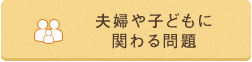 夫婦や子どもに関わる問題