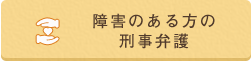 障害のある方の刑事弁護
